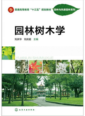 园林树木学 刘庆华  高等院校园林 风景园林 观赏园艺 农学 林学园林树 植物学等专业师生教材  园林管理人员植物爱好者参考用书