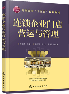 连锁企业门店营运与管理 蒋小龙 连锁店操作手册 实体店经营管理书籍 服务技巧专业技能培训书 连锁店营销销售技巧 加盟管理书籍