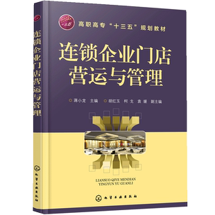 连锁企业门店营运与管理 蒋小龙 连锁店操作手册 实体店经营管理书籍 服务技巧专业技能培训书 连锁店营销销售技巧 加盟管理书籍