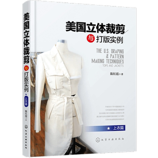 美国立体裁剪与打版实例 上衣篇 立裁技巧平面制图以及样衣制作立体试身 服装设计专业立体裁剪版型和服装工艺专业师生参考