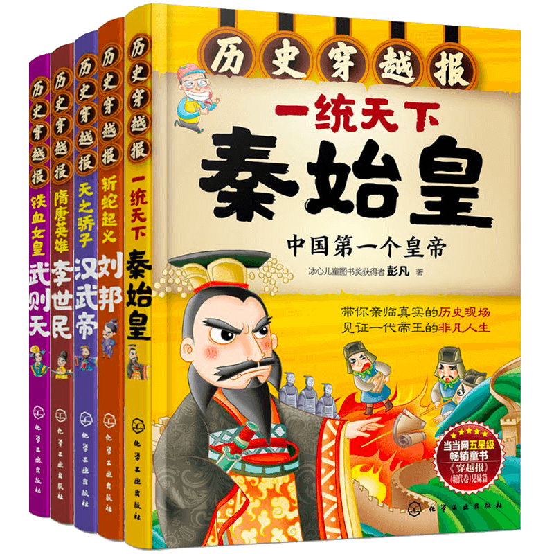中国历史穿越报帝王卷 第1辑 共5册 7-15岁冰心儿童文学奖儿童历史课外读物有趣的历史读物 古代朝代故事书籍 历史故事少儿历史