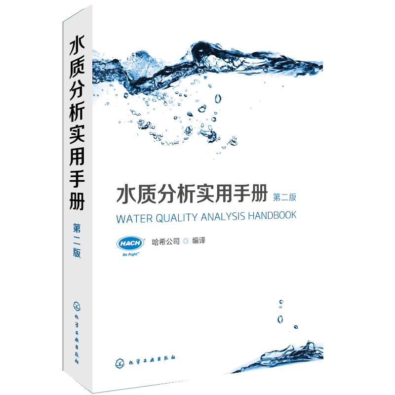 水质分析实用手册 第二版   水质分析技术教程书籍 全面介绍HACH水质分析仪器使用 分析方法流程以及原理教程 水净化处理方法书籍