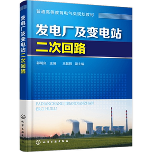发电厂及变电站二次回路 断路器的控制与信号电路 二次回路设计安装及接线图 隔离开关的控制和闭锁电路 电气工程