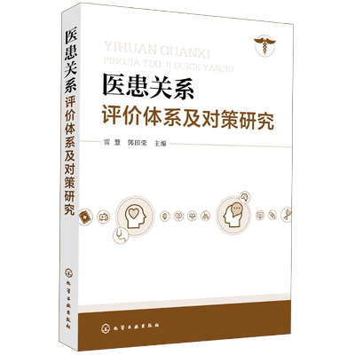 医患关系评价体系及对策研究  医院管理书籍 医疗政策制定 医患关系学 医患关系现况改善指导 公立医院综合改革实施和发展参考资料