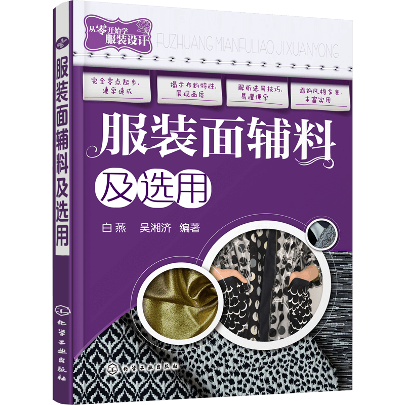 服装面辅料及选用 服装面料辅料选用手册教程书籍 服装设计面料选用方法书籍 服装面辅料及服饰 时装面料分类种类选用区分书