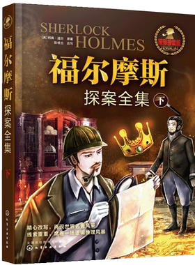 正版 福尔摩斯探案全集 下 6-12岁青少儿版侦探小说推理悬疑故事书 不可不读的世界名著侦探推理小说的圣经 少儿文学侦探冒险小说