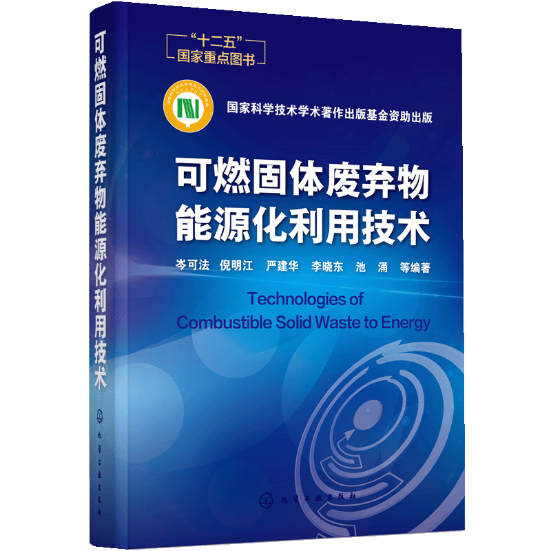可燃固体废弃物能源化利用技术 可燃固体废物 能源化利用 热处理 垃圾焚烧 废弃物气化 环境工程 能源工程等领域高师生参考书籍