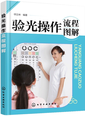 验光操作流程图解天猫正版现货/验光操作流程图解/呼正林著/内容详尽,有很高的可操作性/是编者用多年积累的眼视光