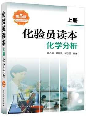 正版 化验员读本 上册 第5版  第五版化验室常用电器设备 化验员读本仪器分析 化学分析技术仪器技术 化验员从业人员参考书籍