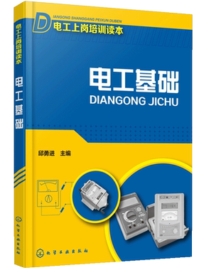 电工基础  电工上岗培训读本 初级电工书籍自学教材入门 电工手册 电工基础知识书电工基础知识入门 plc编程入门 电工入门基础书籍