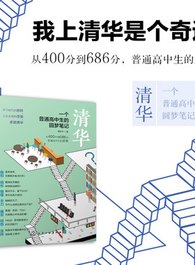 清华一个普通高中生的圆梦笔记