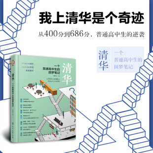 清华一个普通高中生的圆梦笔记 谭家林 高考生高分宝典励志书籍 高中学习笔记 高考提高高考分数的学习方法技巧书籍 思维能力训练