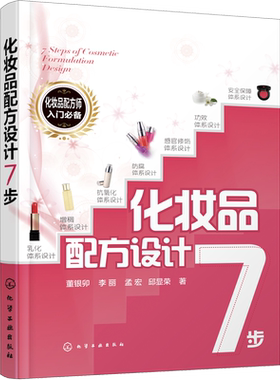 化妆品配方设计7步  化妆品配方设计书籍 化妆品原料选择 化妆品研制开发 化妆品设计原理与步骤 化妆品配方师培训教材图书籍