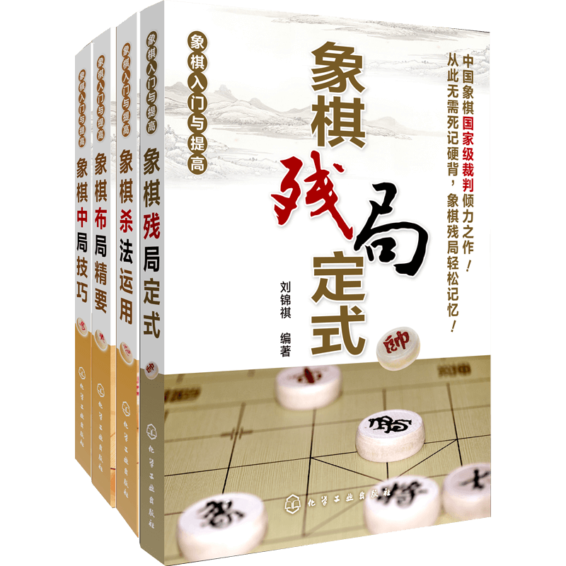 正版象棋书籍象棋入门与提高象棋中局技巧杀法运用布局精要象棋残局定式破解指南中国象棋棋谱书中国象棋大全书布局入门教程棋类书