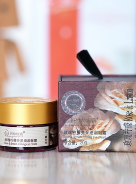 时尚生活KR012玫瑰柠檬亮采细润眼霜 提亮眼部亮眸滋润提拉紧致