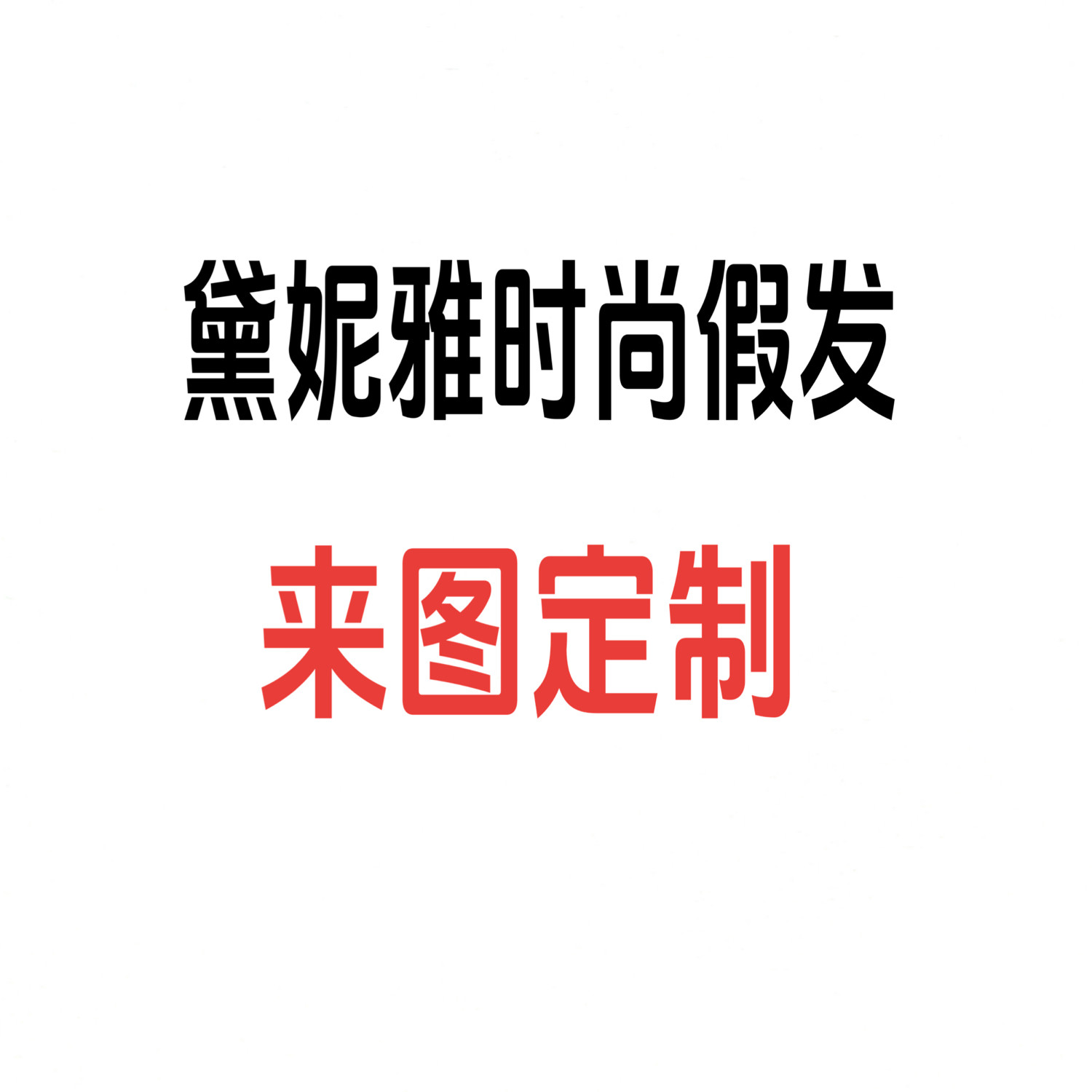 黛妮雅定制时尚真人发男女中老年女士全头套自然假发套头发女短发