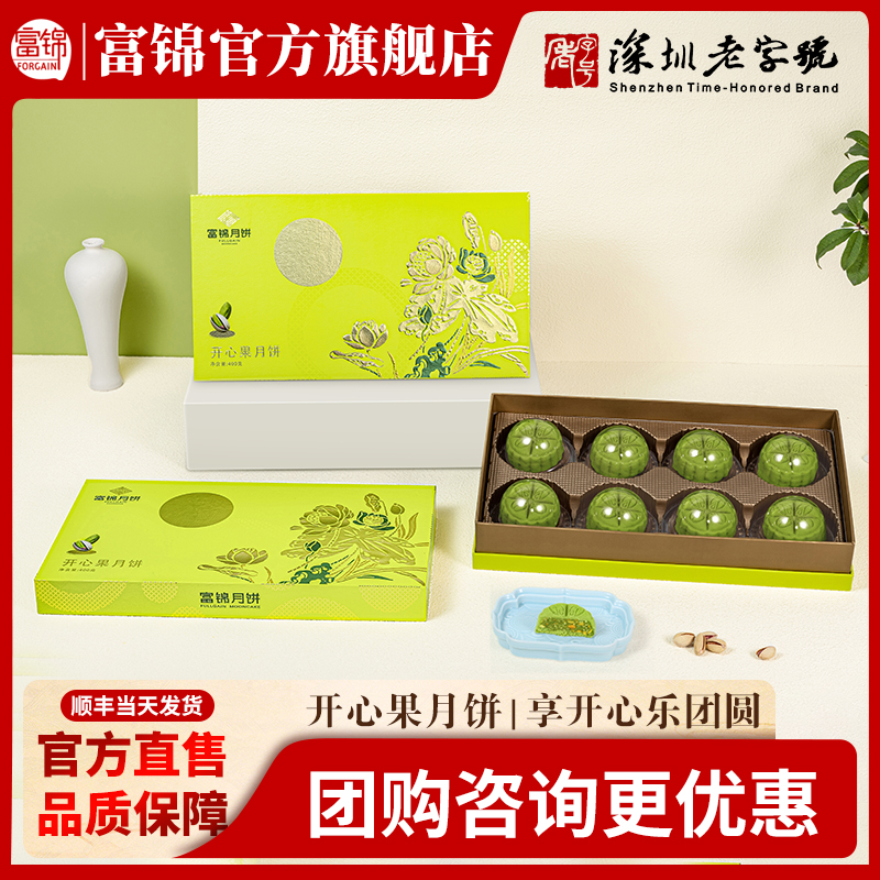 富锦开心果月饼礼盒装400g