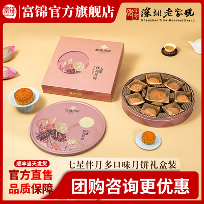 富锦中秋月饼礼盒装七星伴月月饼礼盒迷你装580克蛋黄椰果燕麦