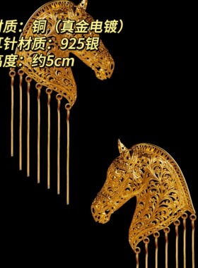 第928只设计｜耳饰｜马年｜巴洛克流苏战马