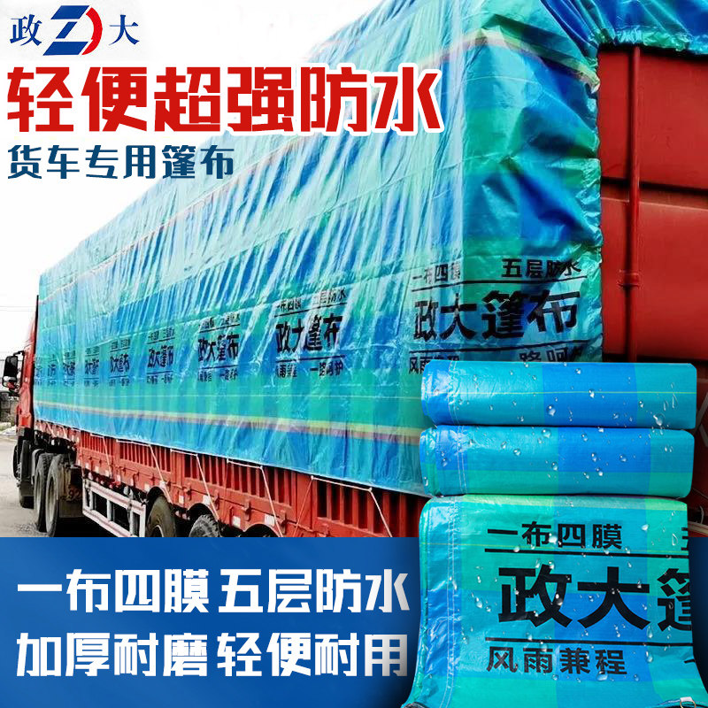 政大货车篷布防水防晒防雨布户外加厚遮阳室外耐磨6.8米车13米车