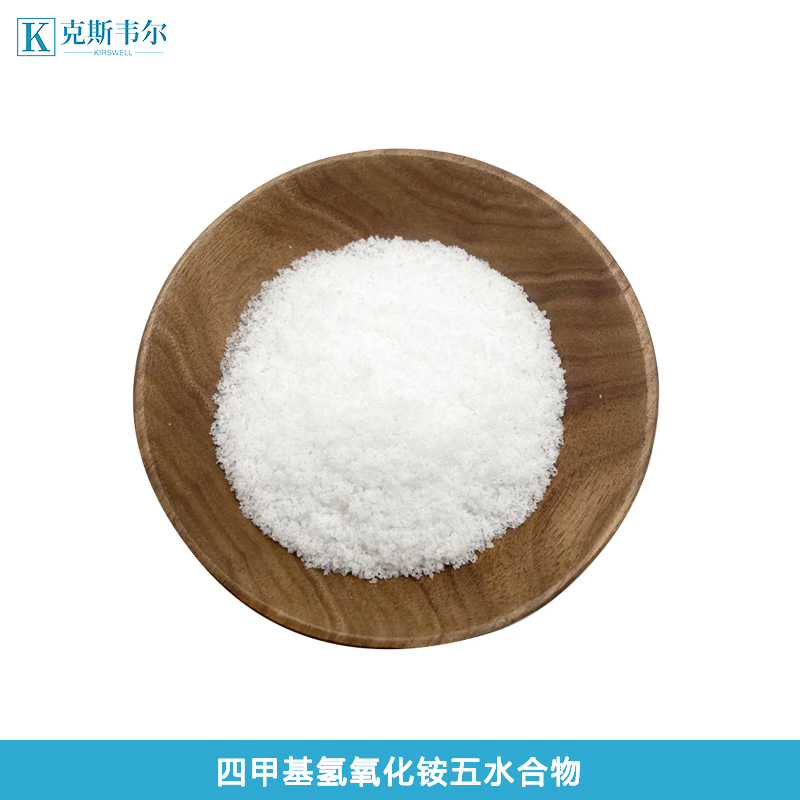 四甲基氢氧化铵五水合物98%含量CAS 10424-65-4 TMAH 分析纯AR