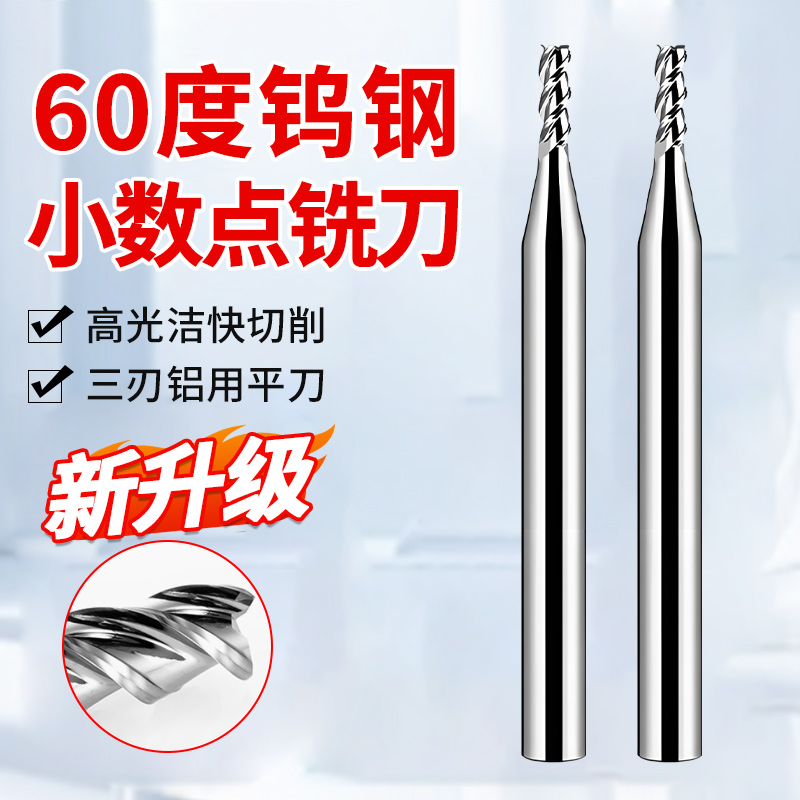 60度小数点铣刀钨钢三刃合金立铣刀1.2 1.3 1.4 1.6 1.7 1.8 1.9