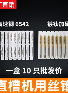 镀钛6542高速钢HSS直槽机用丝锥先端丝攻丝钻头丝锥M3-M12不锈钢