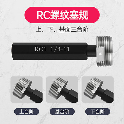 RC螺纹塞规/锥管螺纹规/R螺纹环规R1/16R1/8 R1/4 R1/2 R3/4 R1寸