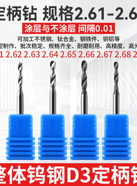 2.61 2.62 2.63 2.64 2.66 2.67 2.68 2.69钨钢钻头D3柄合金钻咀