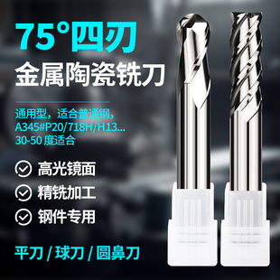 75度镜面陶瓷铣刀整体金属铣刀陶瓷刀球刀4刃圆鼻刀精加工高光刀