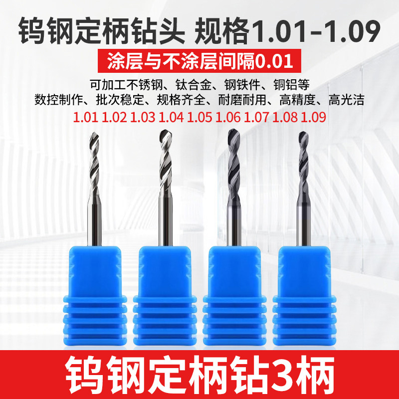 1.01 1.02 1.03 1.04 1.06 1.07 1.08 1.09钨钢钻头D3柄合金钻咀