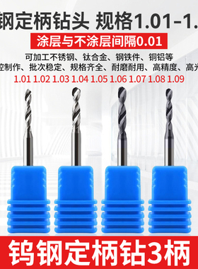 1.01 1.02 1.03 1.04 1.06 1.07 1.08 1.09钨钢钻头D3柄合金钻咀