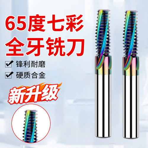 65度钨钢螺纹铣刀全牙螺纹铣牙刀七彩铝用洗牙刀M3M4M5M6M8M10M12