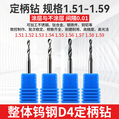 1.51 1.52 1.53 1.54 1.56 1.57 1.58 1.59钨钢钻头D4柄合金钻咀