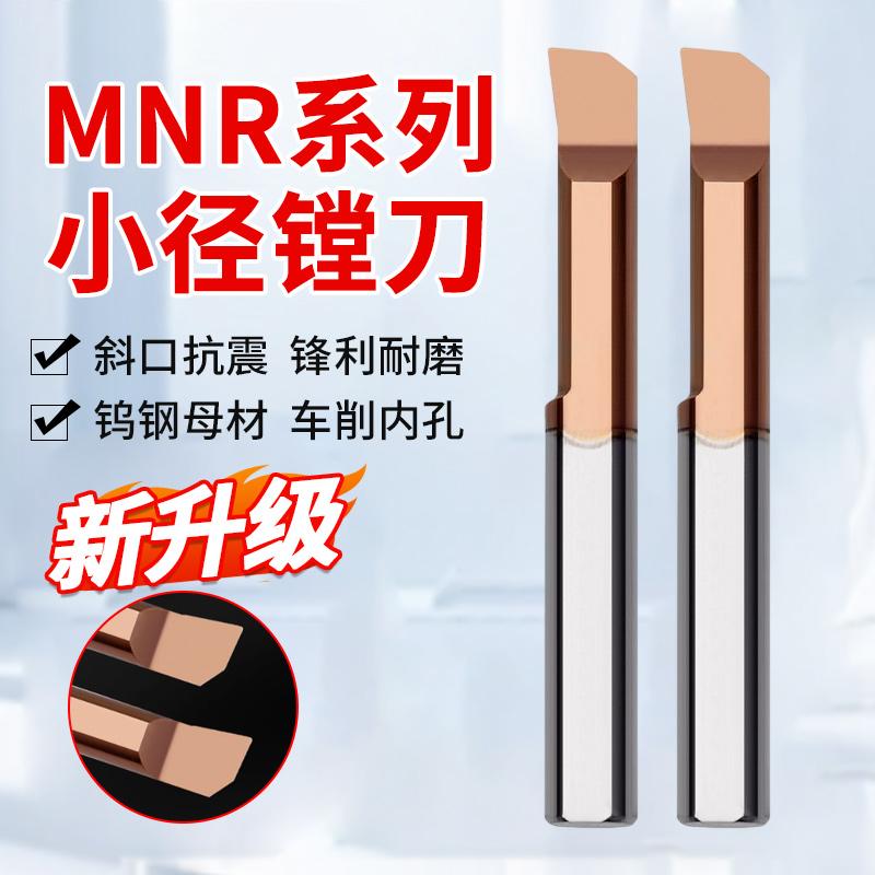 小孔径内孔刀小径镗刀钨钢合金数控抗震刀杆微型车刀MNR3镗孔刀杆