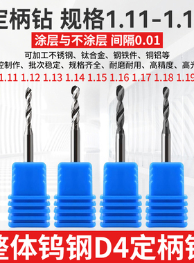 1.11 1.12 1.13 1.14 1.16 1.17 1.18 1.19钨钢钻头D4柄合金钻咀