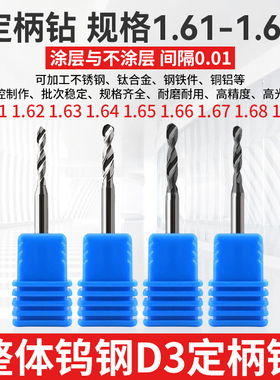 1.61 1.62 1.63 1.64 1.66 1.67 1.68 1.69*D3柄钨钢钻头合金钻咀