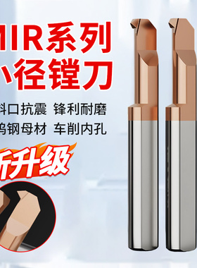 MIR 小孔径镗刀钨钢小径内孔螺纹刀抗震合金车刀杆A55/A60牙刀CNC