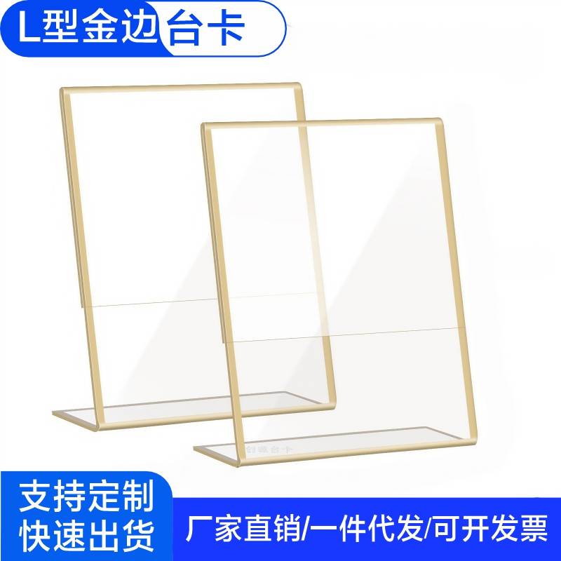 亚克力金边L型台卡广告展示牌