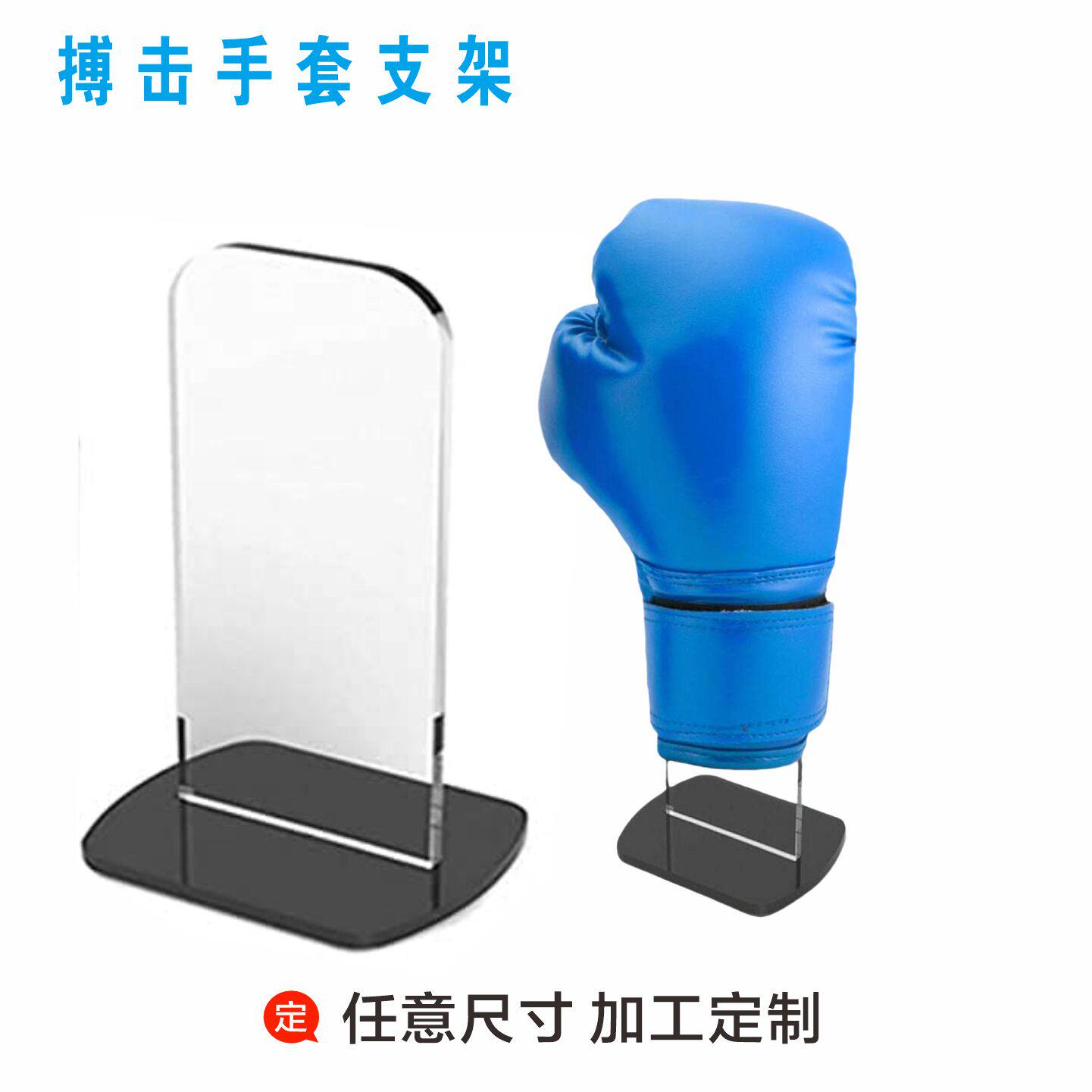 亚克力搏击手套支架家庭收藏签名手套拳击手套足球手套收纳展示架