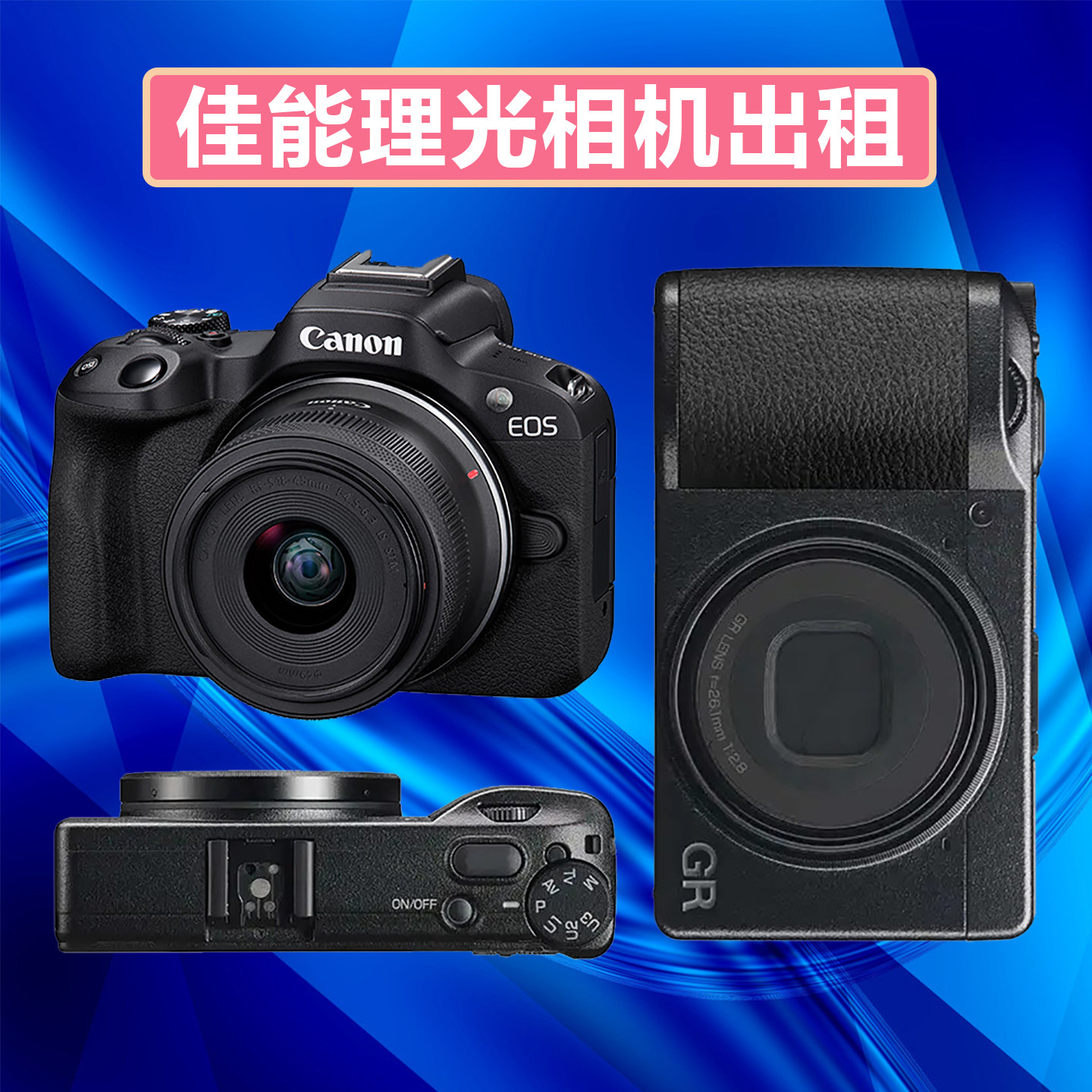出租佳能R50理光GR3X/4/HDF相机