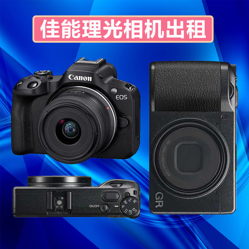 出租佳能R50理光GR3X/4/HDF相机