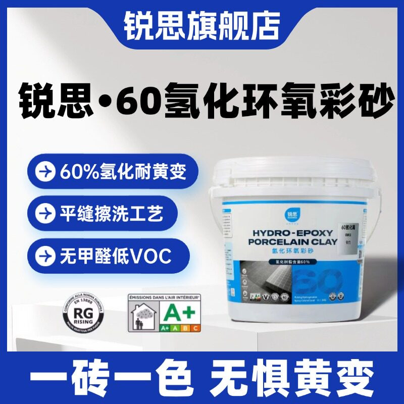 【锐思官方正品】60氢化环氧彩砂美缝剂桶装防水高耐污可定制调色