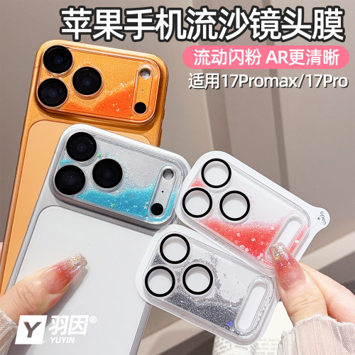 羽因苹果17promax流沙镜头膜
