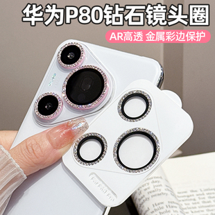 适用华为Pura80Pro秒贴定位钻石镜头膜P80pro 镶钻镜头圈P80Ultra分体钢化玻璃膜 后摄像镜头保护贴P70pro新款