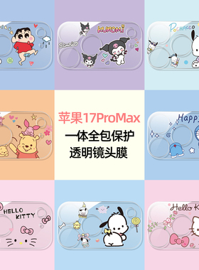 一体全包适用苹果17可爱镜头膜17Promax卡通AR增透iPhoneAir/16/15/14/13pro摄像头保护膜16plus钢化防爆彩膜