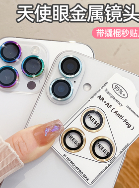适用苹果16镜头膜16promax镜头保护贴15pro炫彩iPhone14秒贴定位AR镜头圈13Pro天使眼贴膜12耐磨11防刮16plus