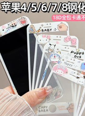 适用苹果7plus/8plus软边钢化膜iPhone6S手机膜5/5S/5C/4/4S可爱卡通全屏膜6plus彩膜不碎边SE1/2/3代保护膜