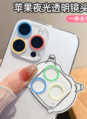 适用苹果16promax夜光透明镜头膜iPhone15荧光镜头贴14pro max彩色钢化膜13mini全包11/12后摄贴膜16plus防爆