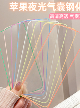 适用苹果16ProMax夜光气囊膜15Pro手机膜iPhone17Air/15/14/13/12/11荧光钢化膜14pro彩膜16plus防爆不碎边XR